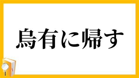 有鳥|烏有（うゆう）とは？ 意味・読み方・使い方をわかりやすく解。